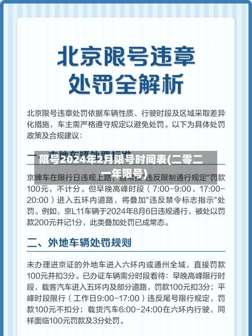 限号2024年2月限号时间表(二零二一年限号)