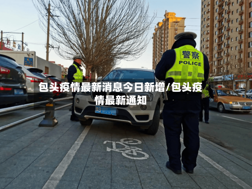 包头疫情最新消息今日新增/包头疫情最新通知-第2张图片