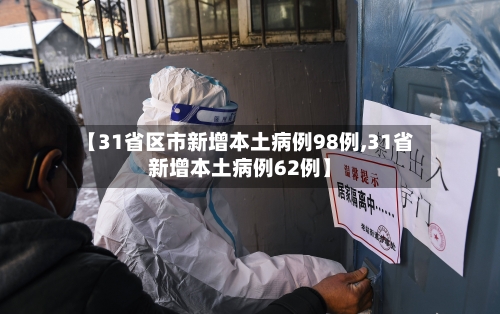 【31省区市新增本土病例98例,31省新增本土病例62例】