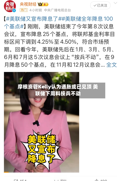 摩根资管Kelly认为通胀或已见顶 美联储下周料按兵不动-第2张图片
