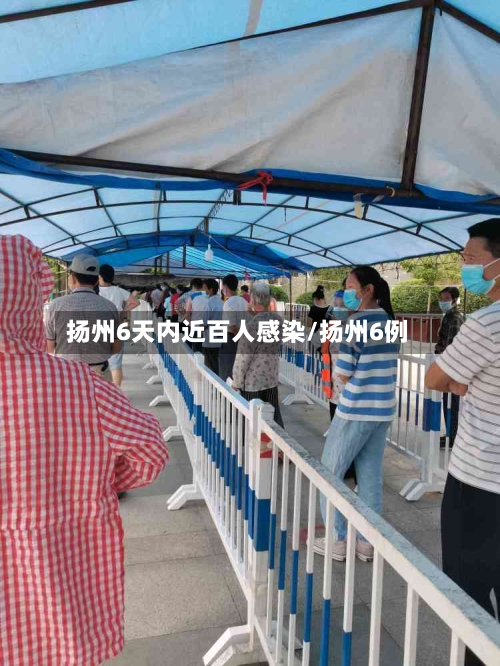 扬州6天内近百人感染/扬州6例
