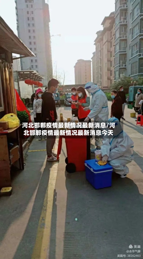 河北邯郸疫情最新情况最新消息/河北邯郸疫情最新情况最新消息今天