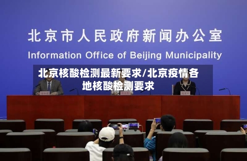 北京核酸检测最新要求/北京疫情各地核酸检测要求-第3张图片
