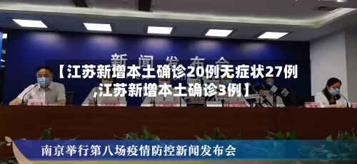 【江苏新增本土确诊20例无症状27例,江苏新增本土确诊3例】