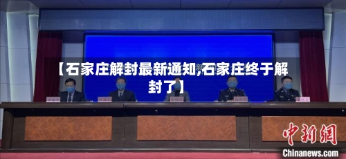 【石家庄解封最新通知,石家庄终于解封了】