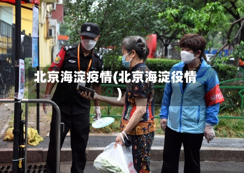 北京海淀疫情(北京海淀役情)-第2张图片