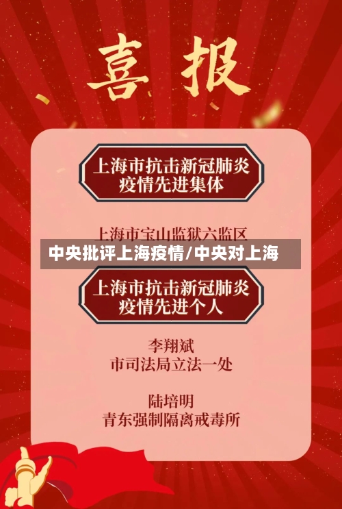 中央批评上海疫情/中央对上海-第2张图片