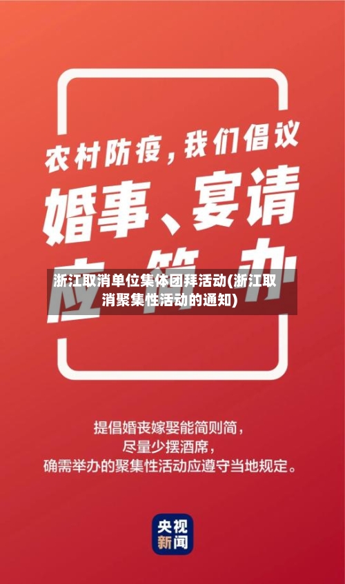 浙江取消单位集体团拜活动(浙江取消聚集性活动的通知)