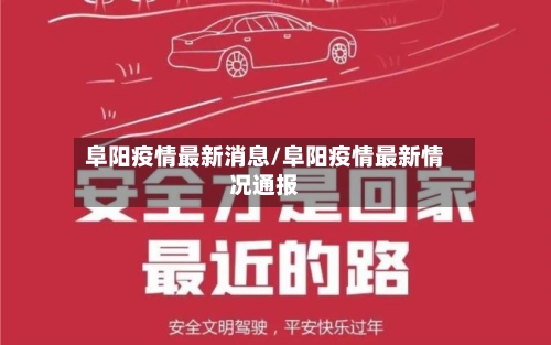 阜阳疫情最新消息/阜阳疫情最新情况通报-第2张图片