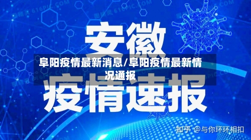 阜阳疫情最新消息/阜阳疫情最新情况通报