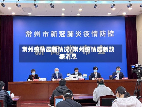 常州疫情最新情况/常州疫情最新数据消息-第2张图片