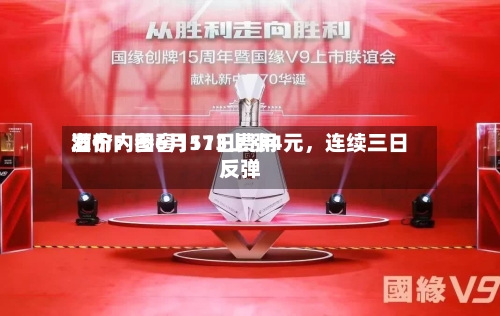 酒价内参6月11日费用发布：国窖1573上涨4元	，连续三日反弹-第2张图片