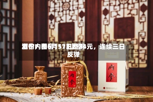酒价内参6月11日费用发布：国窖1573上涨4元，连续三日反弹-第3张图片