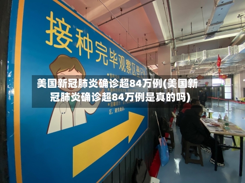 美国新冠肺炎确诊超84万例(美国新冠肺炎确诊超84万例是真的吗)