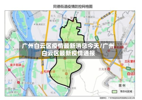 广州白云区疫情最新消息今天/广州白云区最新疫情通报
