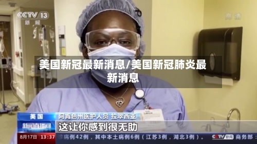 美国新冠最新消息/美国新冠肺炎最新消息-第2张图片