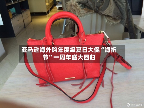 亚马逊海外购年度级夏日大促“海折节”一周年盛大回归-第3张图片