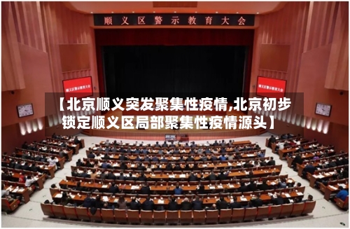 【北京顺义突发聚集性疫情,北京初步锁定顺义区局部聚集性疫情源头】-第3张图片