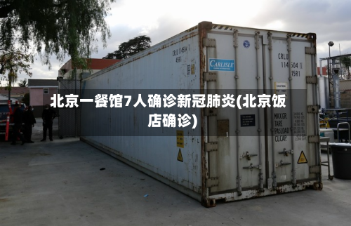 北京一餐馆7人确诊新冠肺炎(北京饭店确诊)-第2张图片
