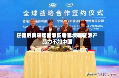 宁德时代联席董事长潘健:近来
正经历第三次能源革命 欧美新能源产品力不如中国