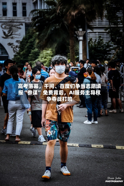 高考落幕，千问	、百度们争当志愿填报“参谋” 免费背后	，AI服务主导权争夺战打响-第3张图片