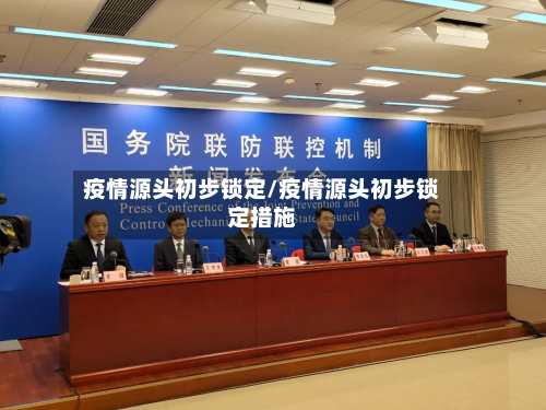 疫情源头初步锁定/疫情源头初步锁定措施