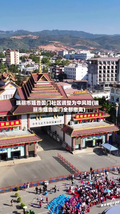 瑞丽市姐告国门社区调整为中风险(瑞丽市姐告国门全部撤离)