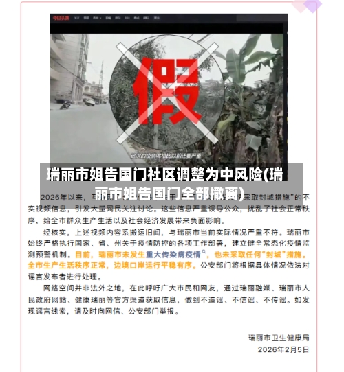 瑞丽市姐告国门社区调整为中风险(瑞丽市姐告国门全部撤离)-第2张图片