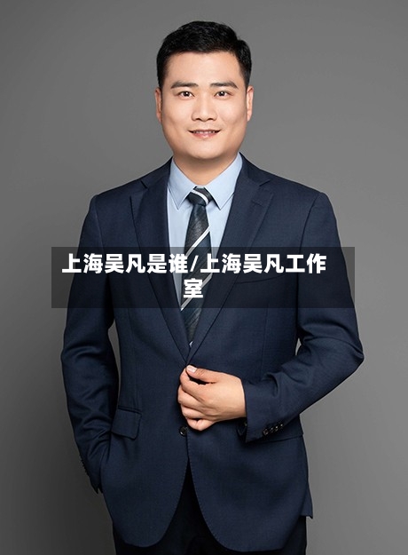 上海吴凡是谁/上海吴凡工作室