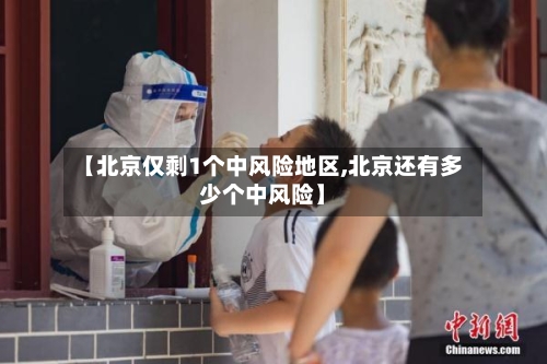 【北京仅剩1个中风险地区,北京还有多少个中风险】-第2张图片