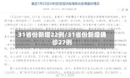 31省份新增22例/31省份新增确诊27例-第2张图片