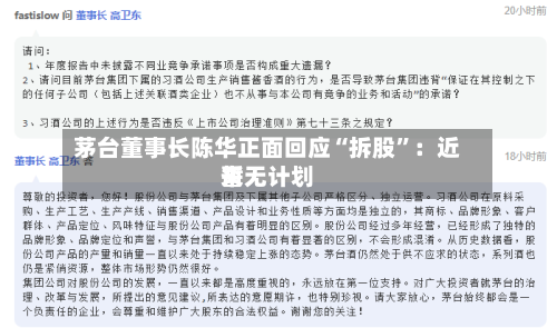 茅台董事长陈华正面回应“拆股”：近来暂无计划-第3张图片