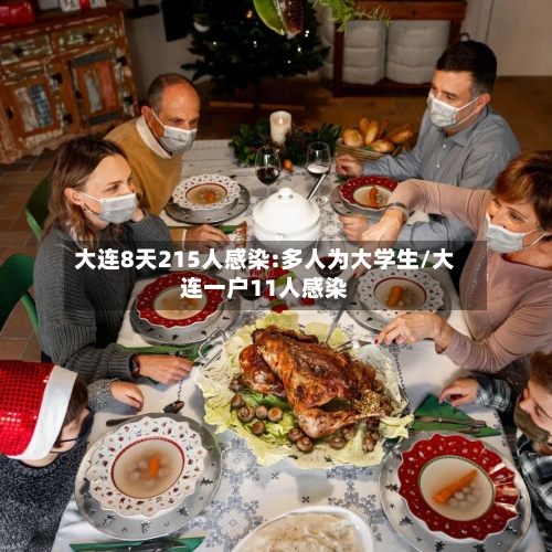 大连8天215人感染:多人为大学生/大连一户11人感染-第2张图片