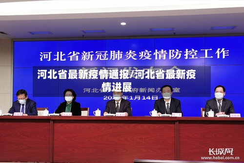 河北省最新疫情通报/河北省最新疫情进展-第2张图片