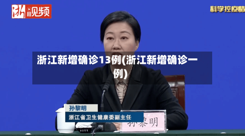 浙江新增确诊13例(浙江新增确诊一例)