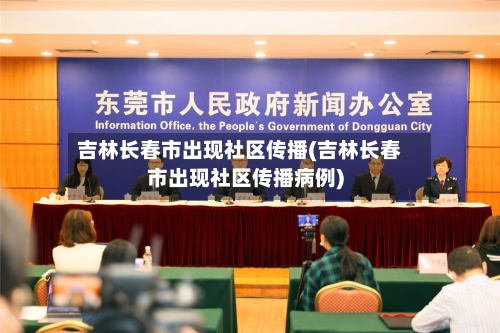 吉林长春市出现社区传播(吉林长春市出现社区传播病例)