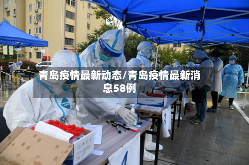 青岛疫情最新动态/青岛疫情最新消息58例-第2张图片