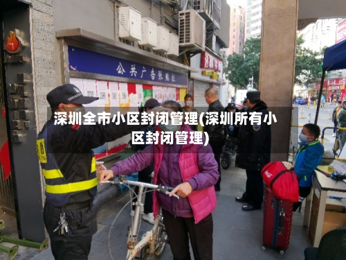 深圳全市小区封闭管理(深圳所有小区封闭管理)-第2张图片