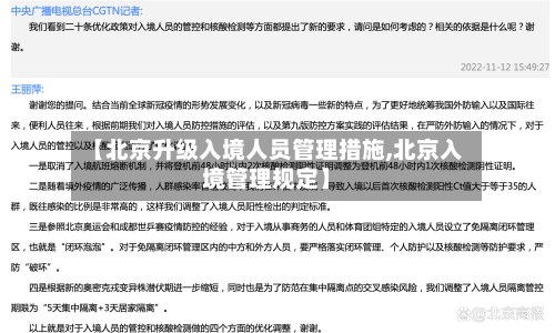 【北京升级入境人员管理措施,北京入境管理规定】-第2张图片