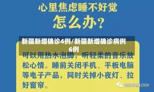 新疆新增确诊4例/新疆新增确诊病例6例-第2张图片
