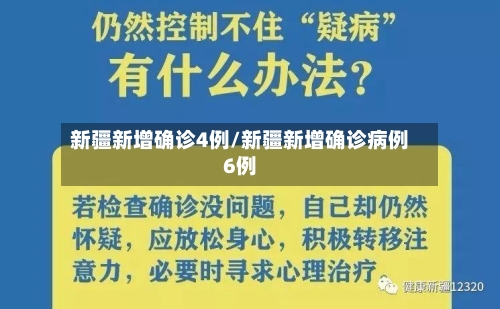 新疆新增确诊4例/新疆新增确诊病例6例