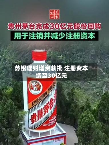 苏银理财增资获批 注册资本增至30亿元