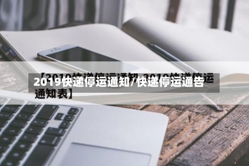 2019快递停运通知/快递停运通告-第2张图片
