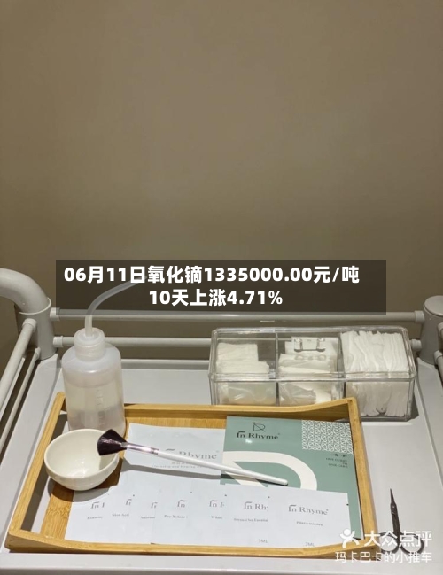 06月11日氧化镝1335000.00元/吨 10天上涨4.71%