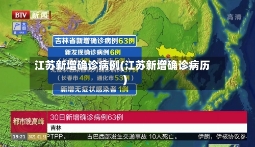 江苏新增确诊病例(江苏新增确诊病历)-第2张图片