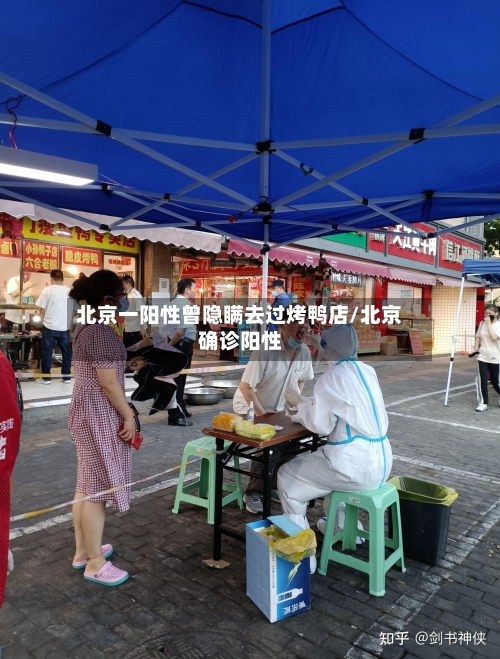 北京一阳性曾隐瞒去过烤鸭店/北京确诊阳性-第3张图片