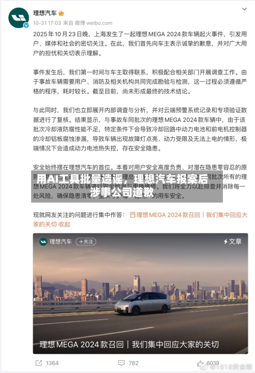 用AI工具批量造谣，理想汽车报案后涉事公司道歉-第2张图片