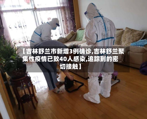 【吉林舒兰市新增3例确诊,吉林舒兰聚集性疫情已致40人感染,追踪到的密切接触】-第3张图片