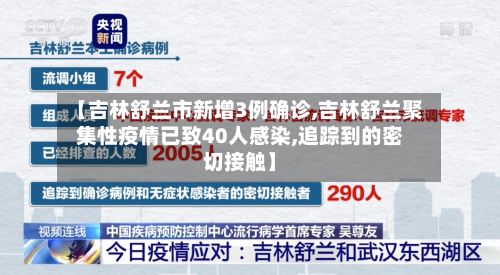 【吉林舒兰市新增3例确诊,吉林舒兰聚集性疫情已致40人感染,追踪到的密切接触】