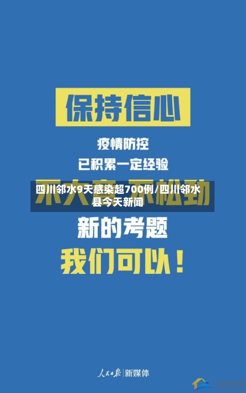 四川邻水9天感染超700例/四川邻水县今天新闻-第3张图片